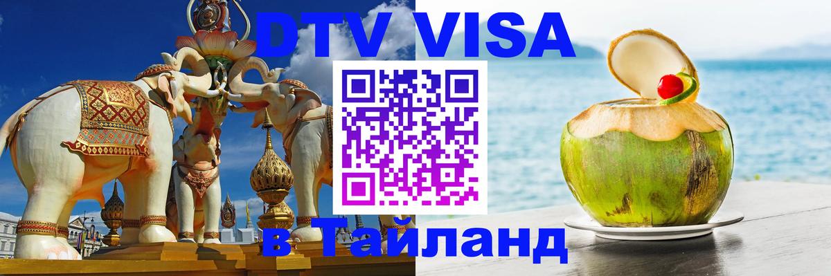 Стоимость и условия DTV визы — оформление в Таиланд под ключ - Кызыл  09.01.2026 