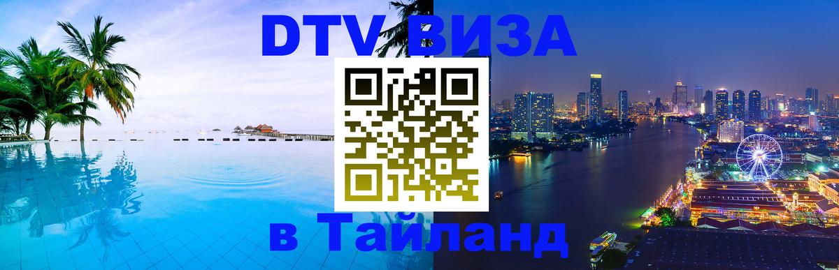 DTV виза Тайланд Кызыл 